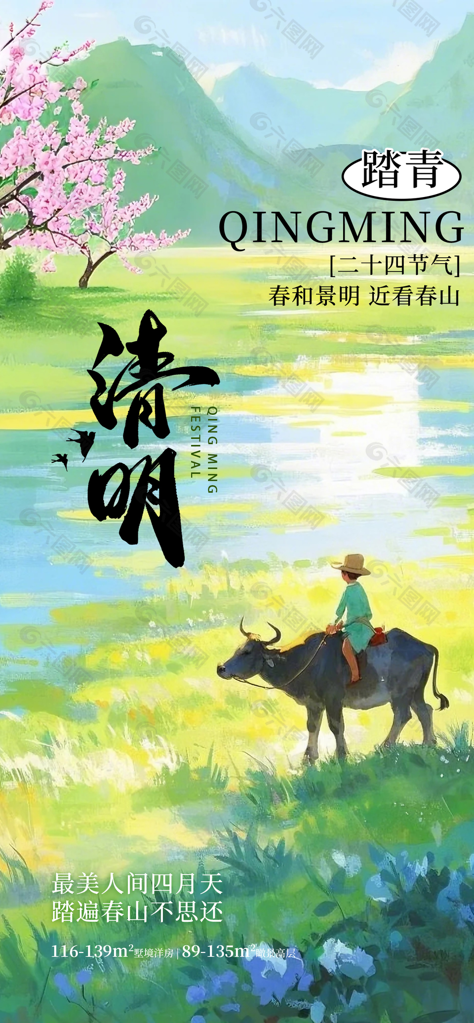 春和景明油畫風(fēng)手繪清明主題海報