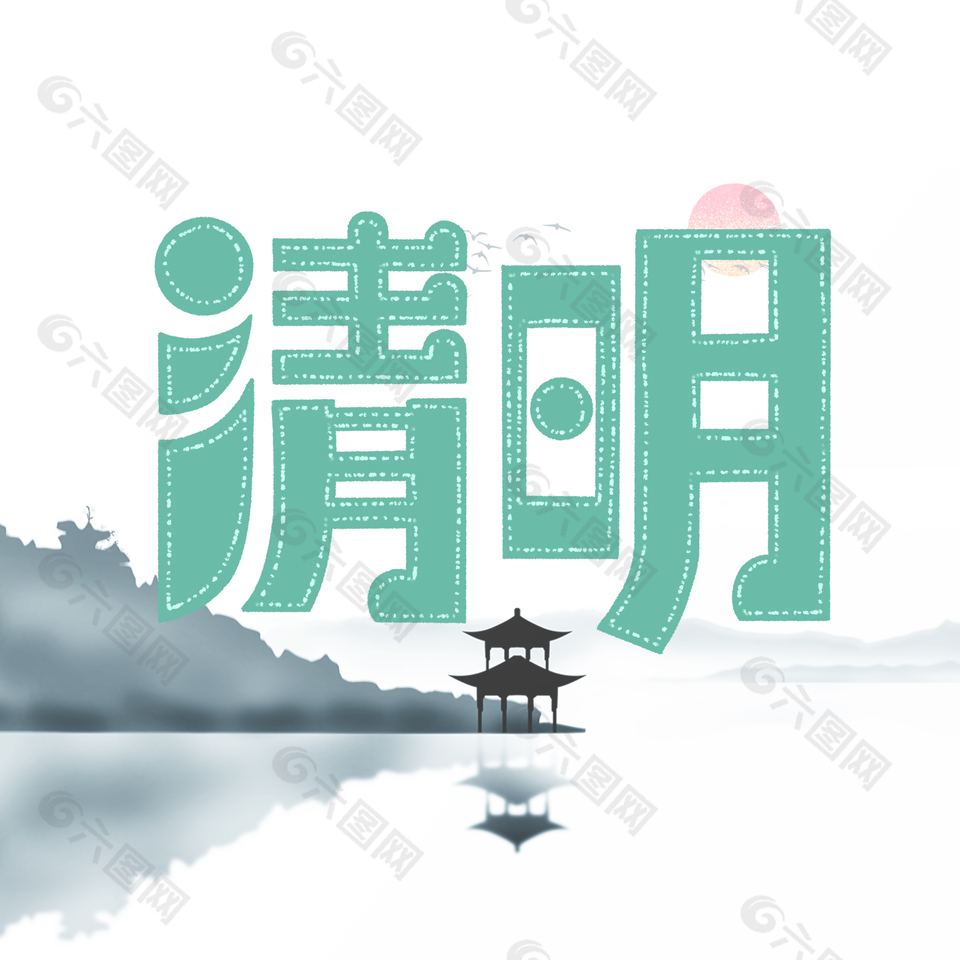 清明水墨手繪湖泊紅日藝術(shù)字