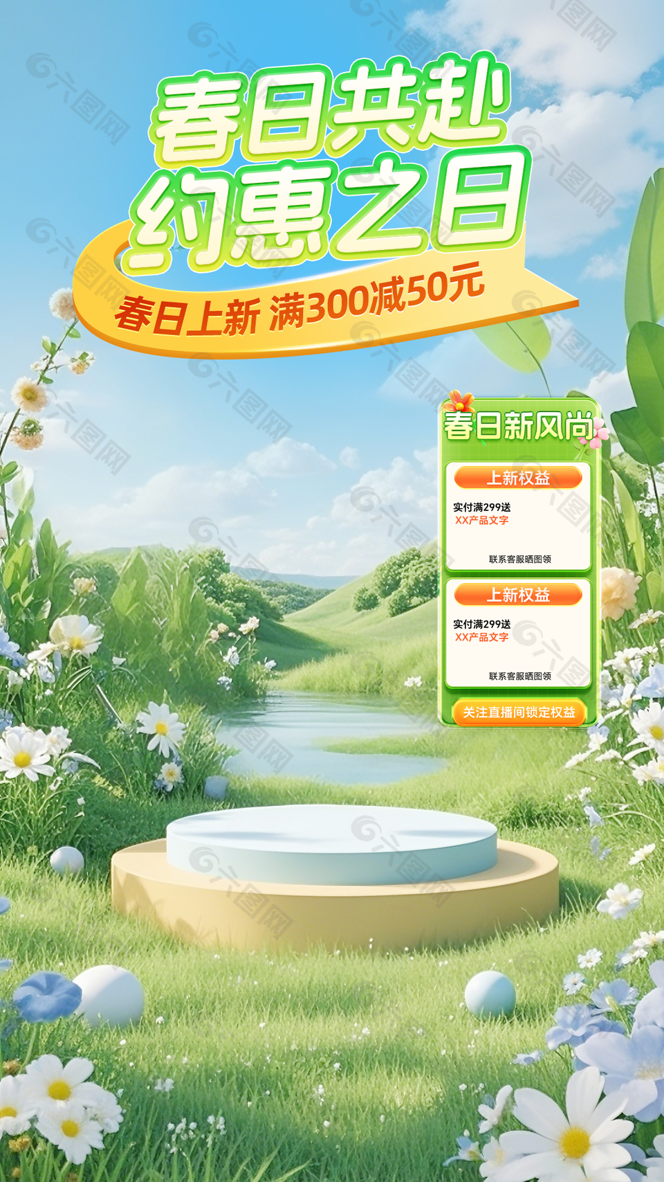 春日共赴約惠之日自然背景直播間