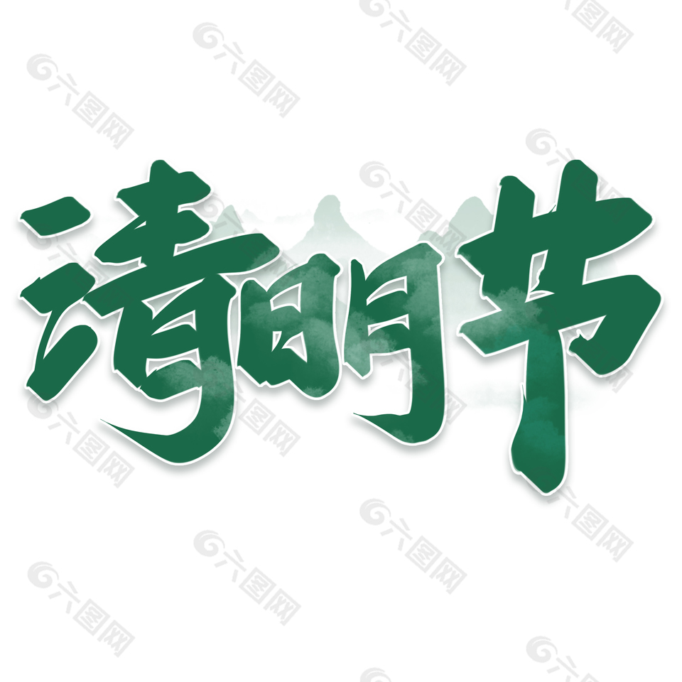 清明節綠色水墨書法手寫主題藝術字