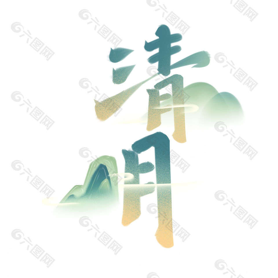 清明國風手繪書法漸變主題藝術字