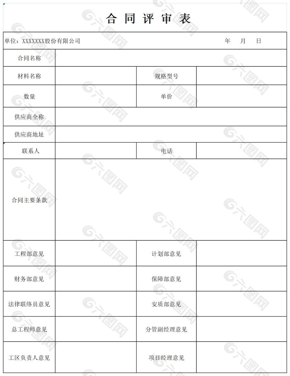 白色簡約風企業合同評審表