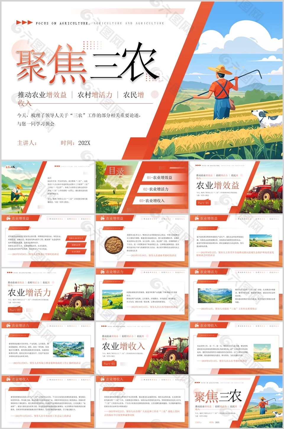 創(chuàng)意插畫(huà)風(fēng)聚焦三農(nóng)黨政精神PPT