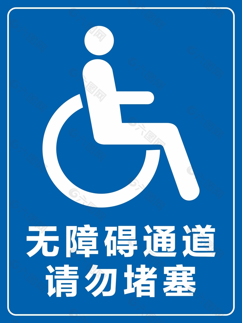 無(wú)障礙通道請(qǐng)勿堵塞藍(lán)色主題提示牌