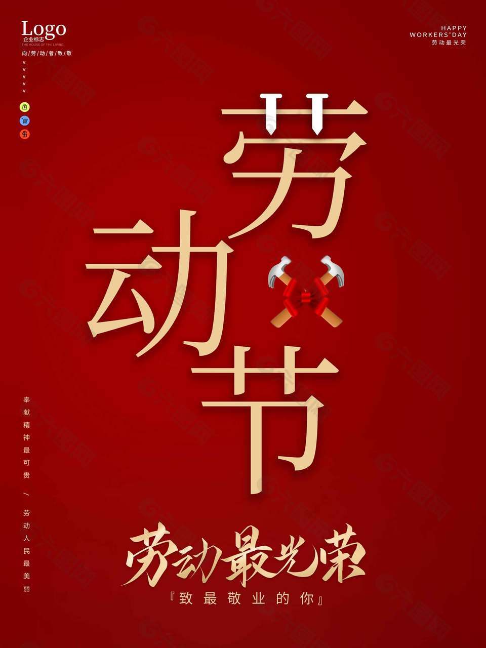 勞動最光榮紅色大氣勞動節海報