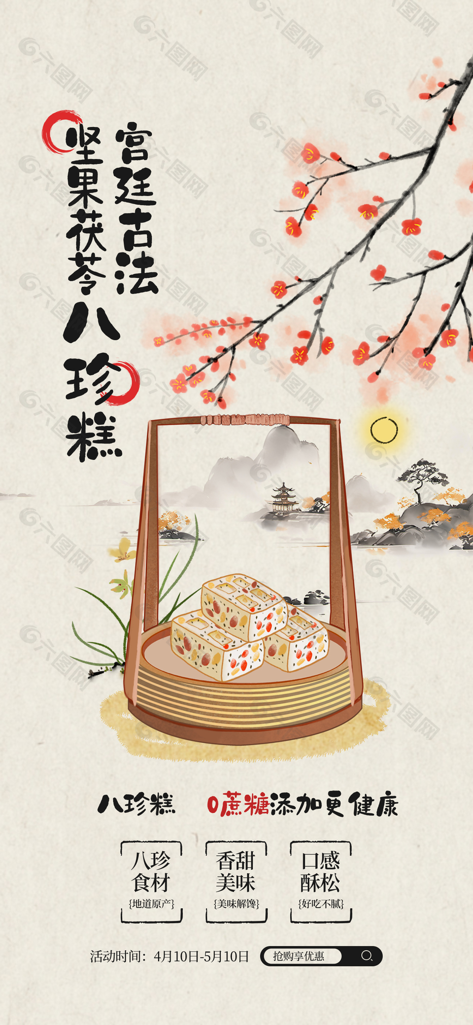 宮廷古法堅(jiān)果茯苓八珍糕美食海報(bào)