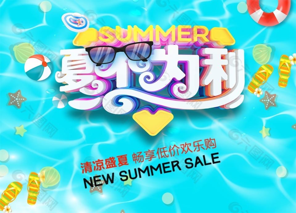 夏不為利清涼藍色水池促銷宣傳海報