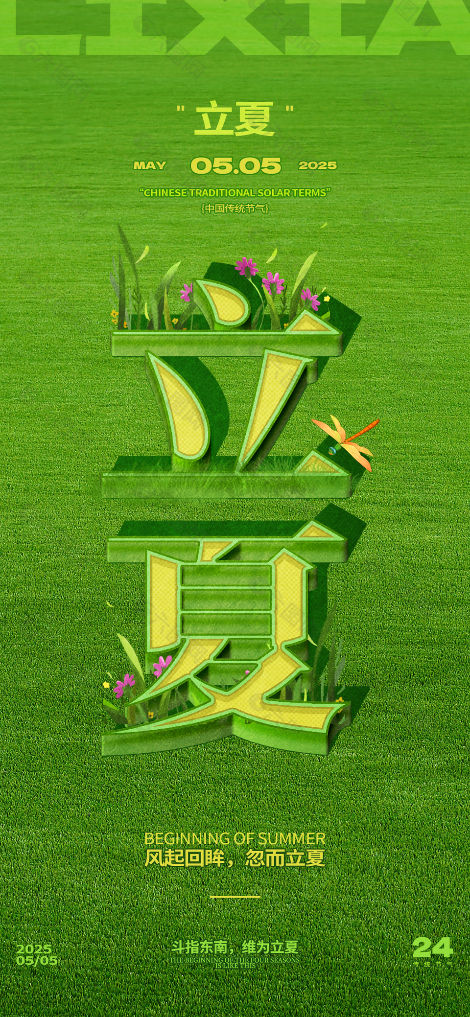 風(fēng)起回眸忽而立夏綠草地節(jié)氣海報(bào)