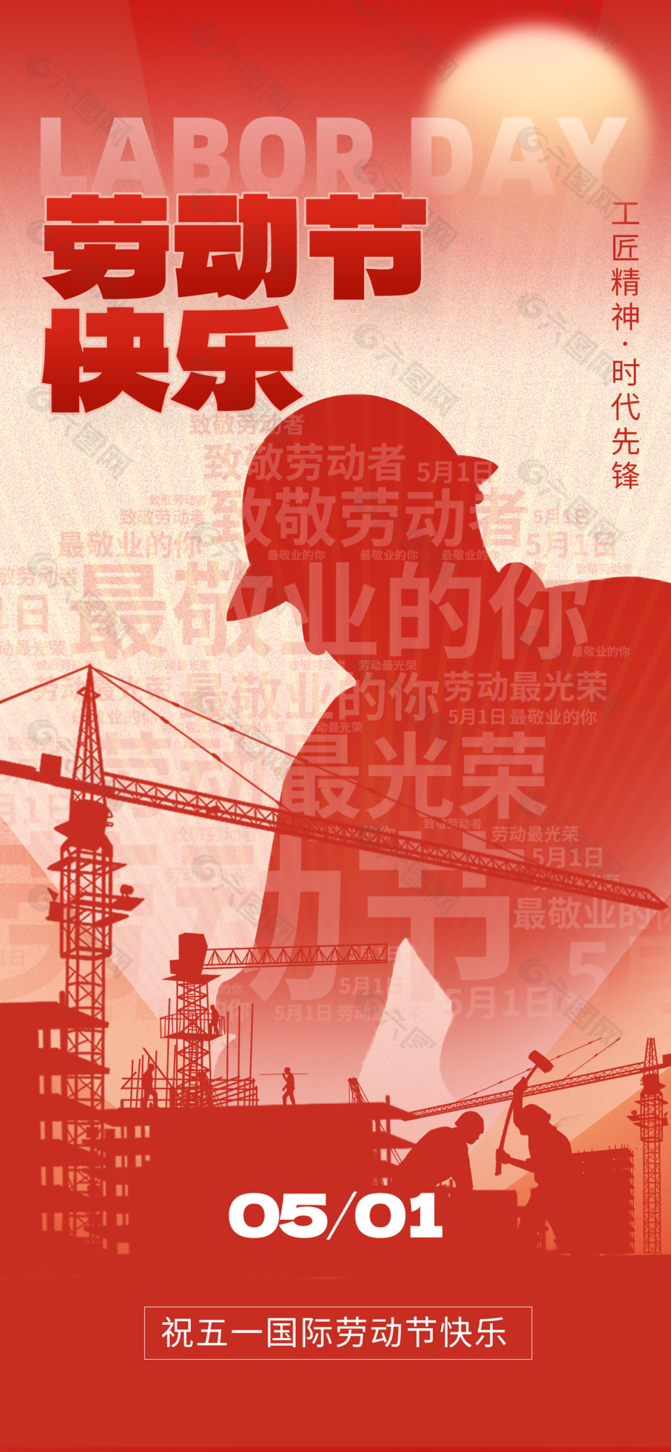 工匠精神時代先鋒勞動節紅色剪影海報