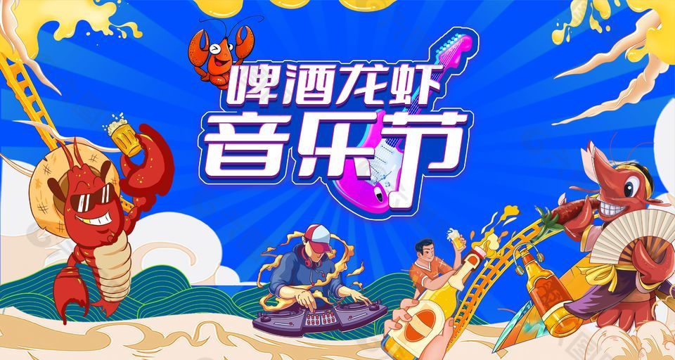 龙虾啤酒音乐节蓝色国潮手绘展板