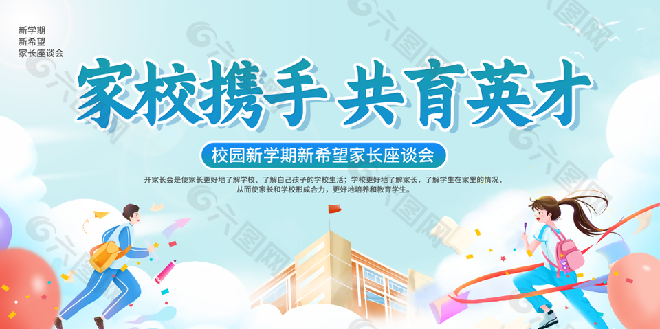 家校携手共育英才蓝色卡通校园展板