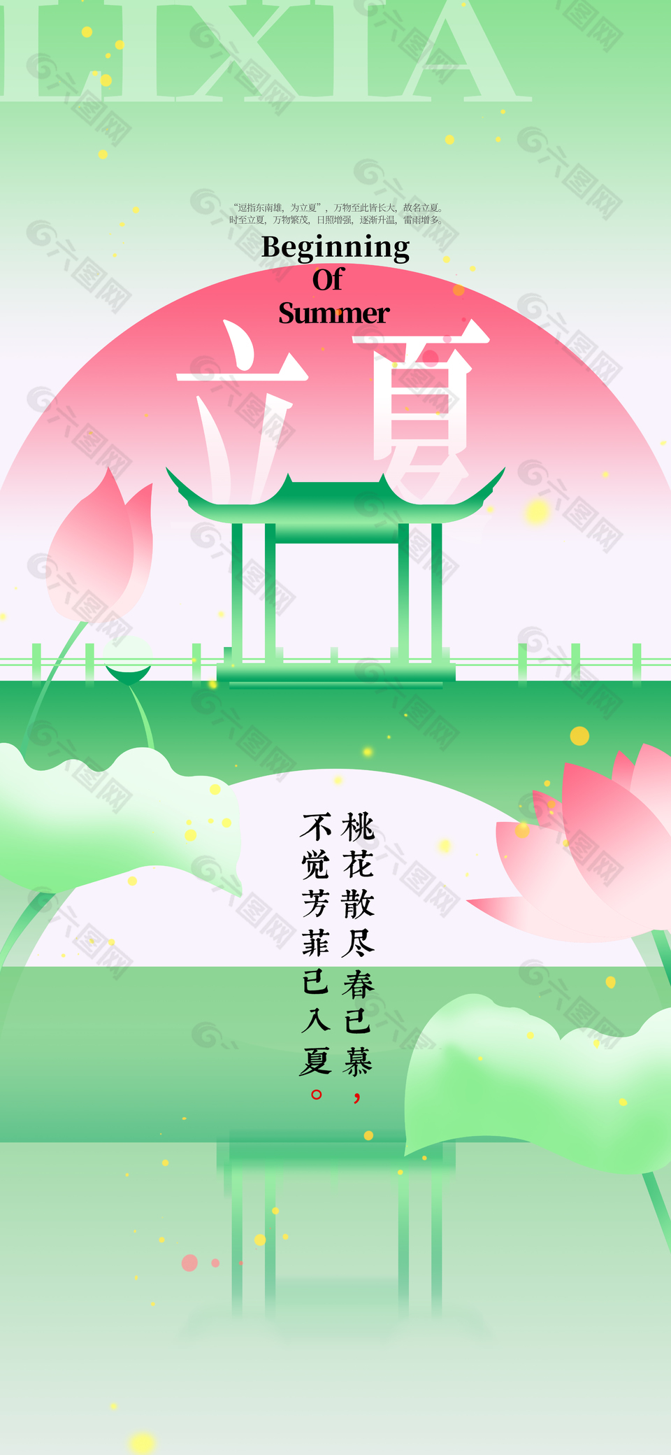 不覺芳菲已入夏綠色簡(jiǎn)約立夏海報(bào)