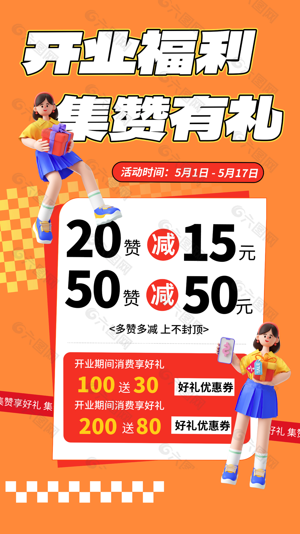 開業(yè)福利集贊有禮橙色主題促銷海報