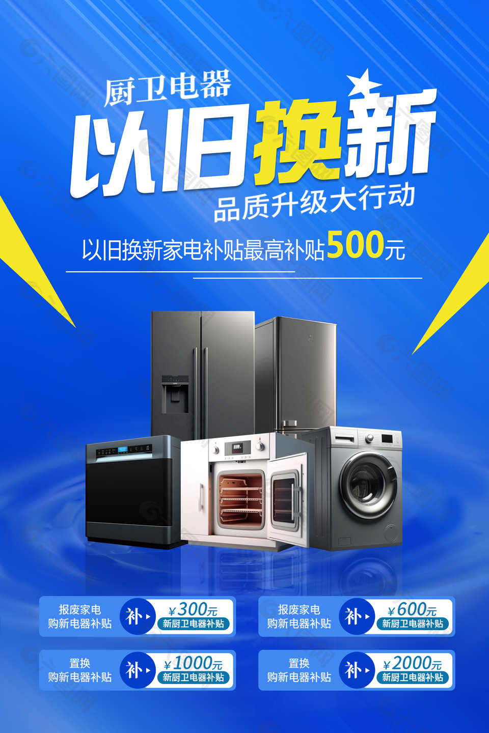 廚衛電器以舊換新補貼活動藍色海報