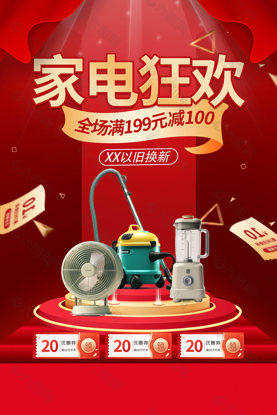 家電狂歡以舊換新活動紅色促銷海報