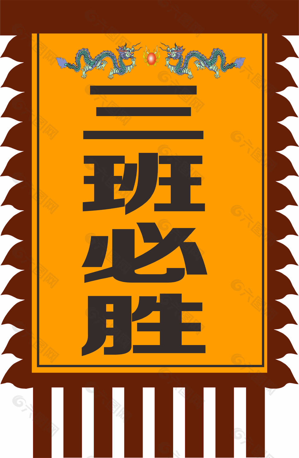 大氣中國風必勝口號旗幟設(shè)計