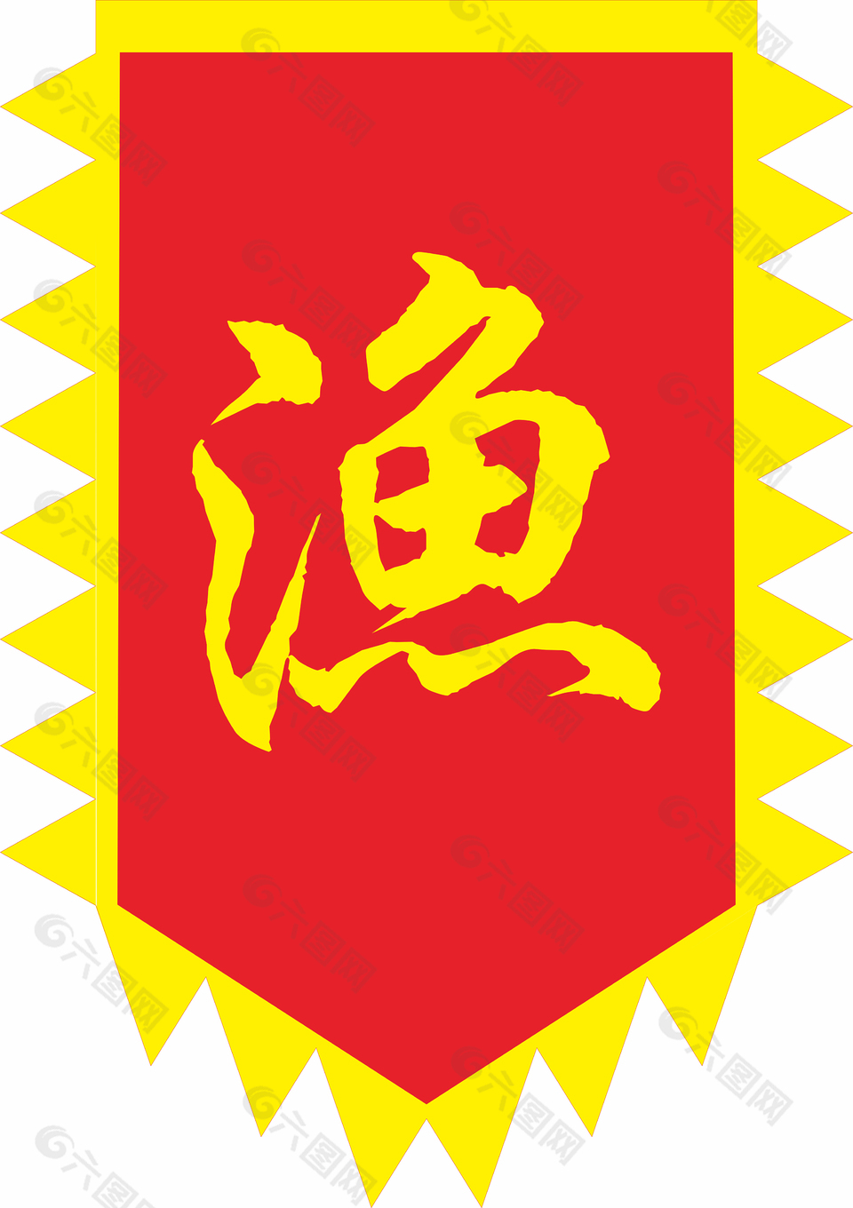 红黄配色简约手写字体仿古旗
