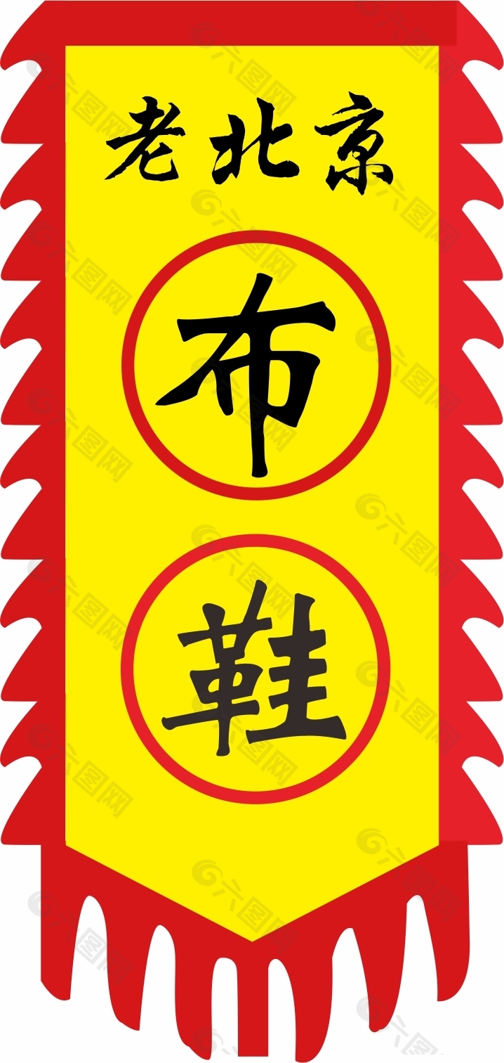 老北京布鞋仿古旗廣告設計