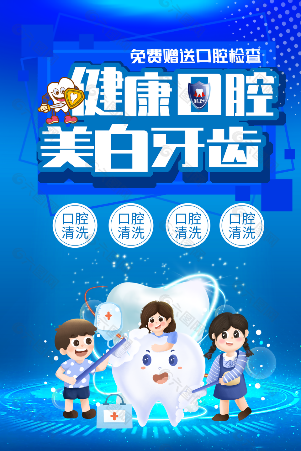 蓝色卡通风健康口腔美白牙齿宣传海报