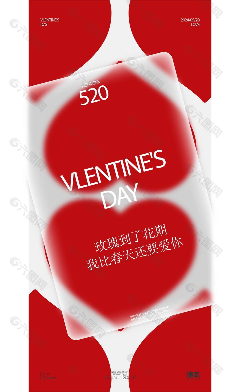 520爱心元素创意弥散风主视觉海报
