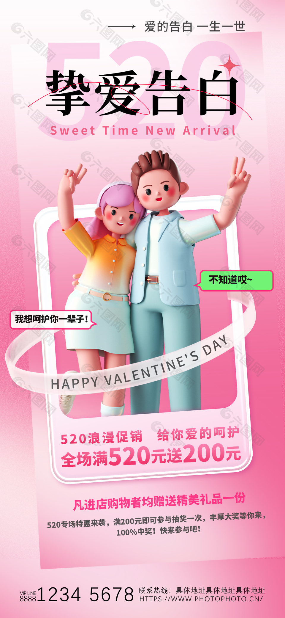 摯愛告白3D卡通520優(yōu)惠海報(bào)