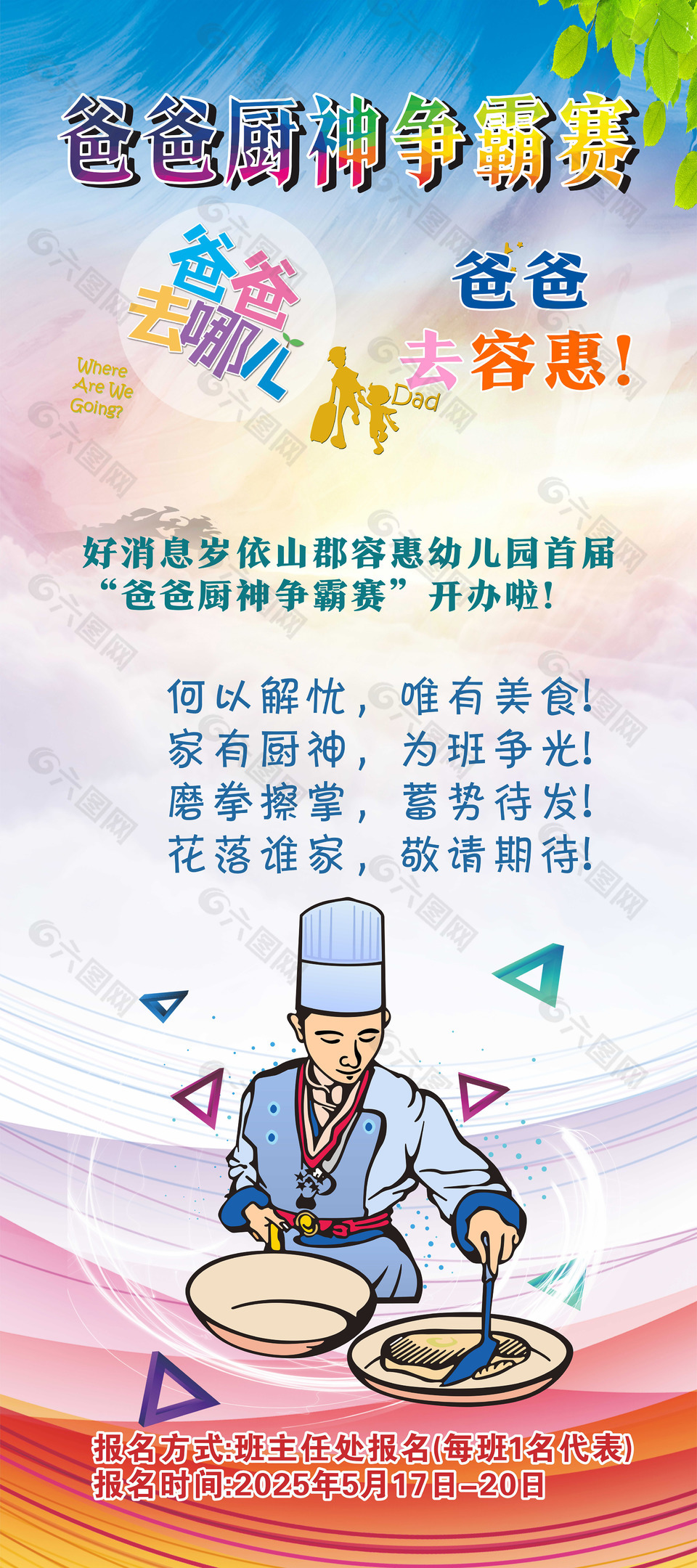 爸爸廚神爭霸賽活動易拉寶設計