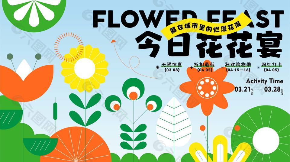 清新卡通今日花花宴主題展板宣傳設計