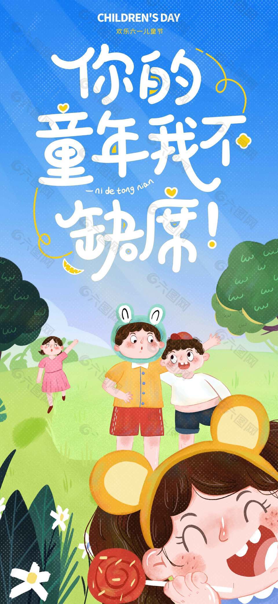 你的童年我不缺席卡通人物海報(bào)
