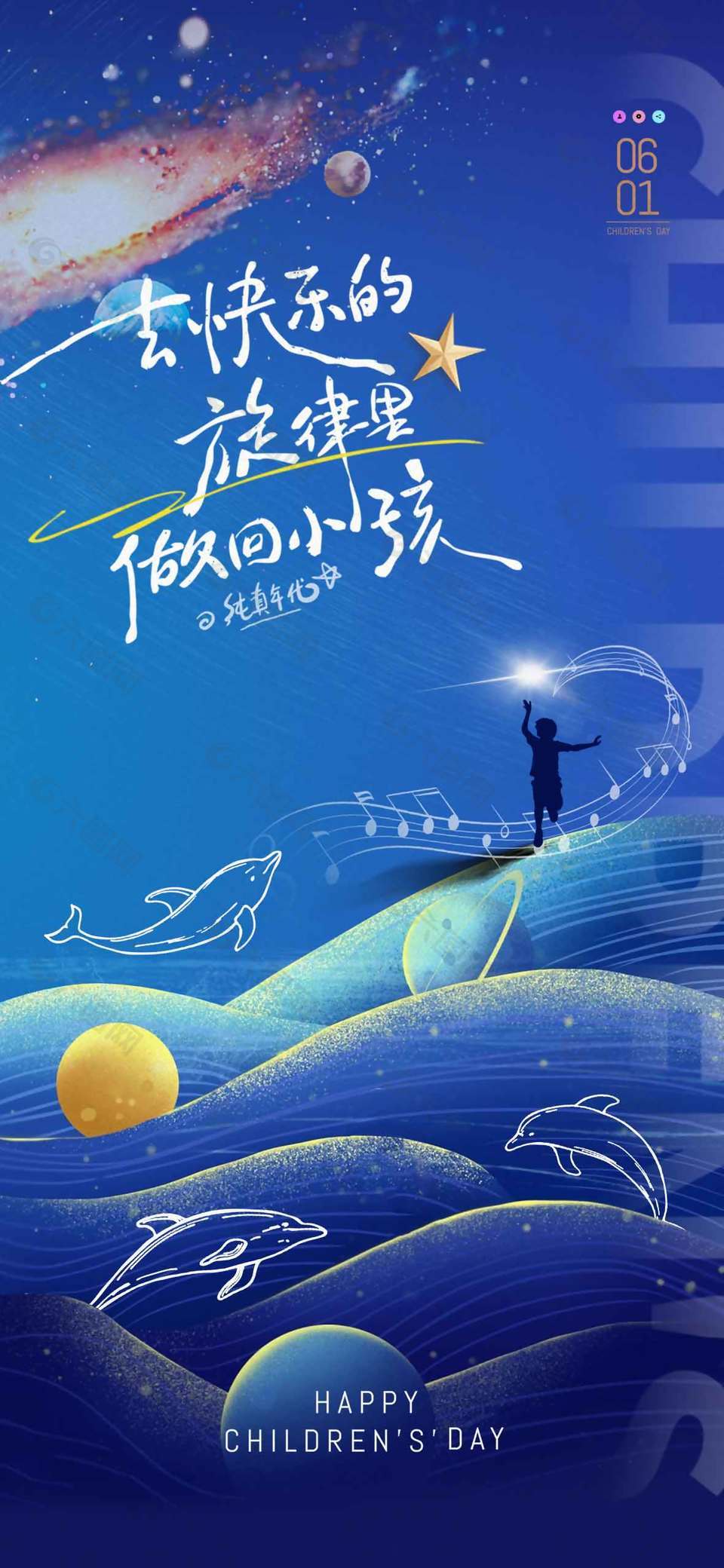 夢幻藍色星空背景兒童節插畫海報