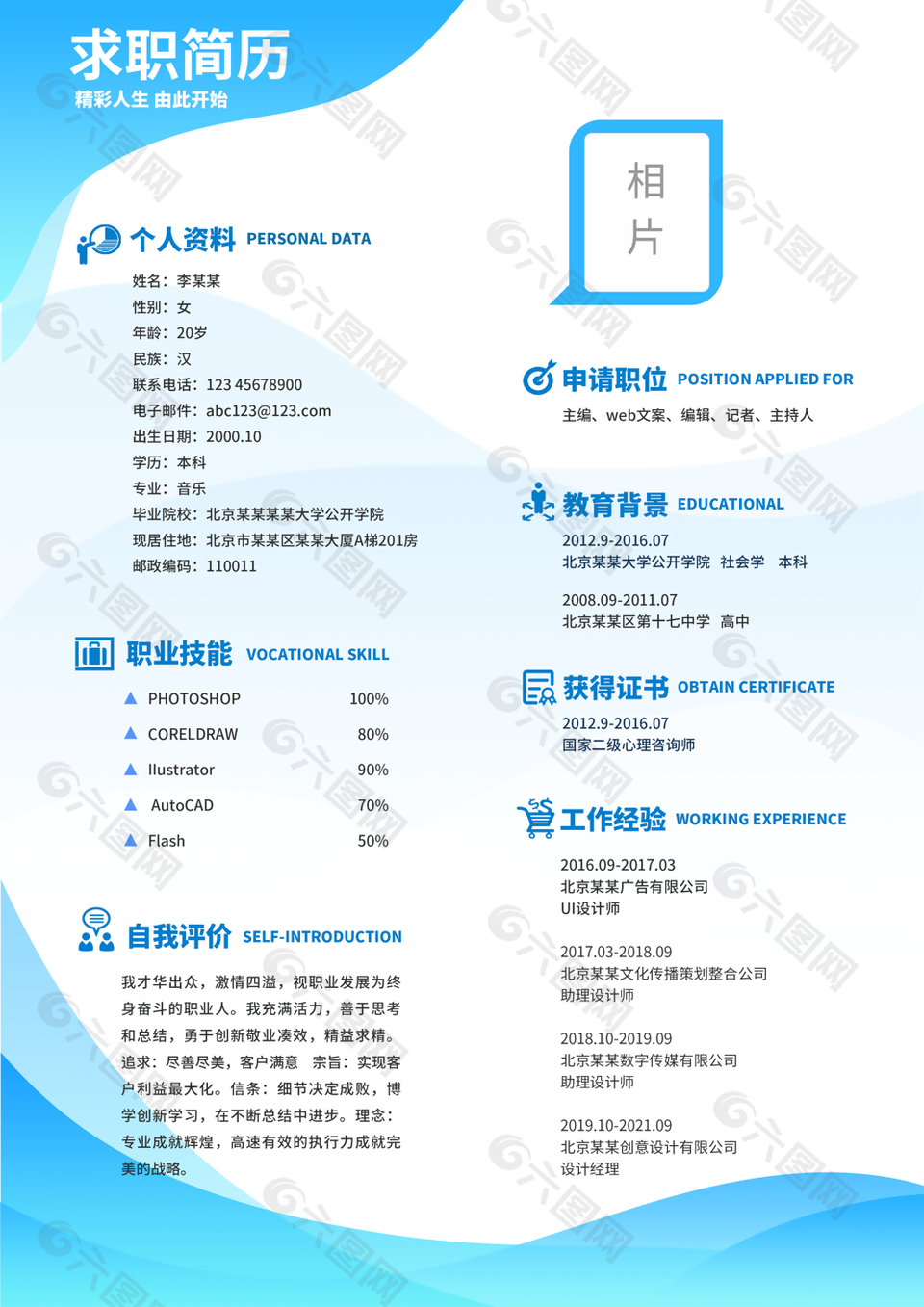 藍(lán)色簡約個(gè)人求職簡歷設(shè)計(jì)