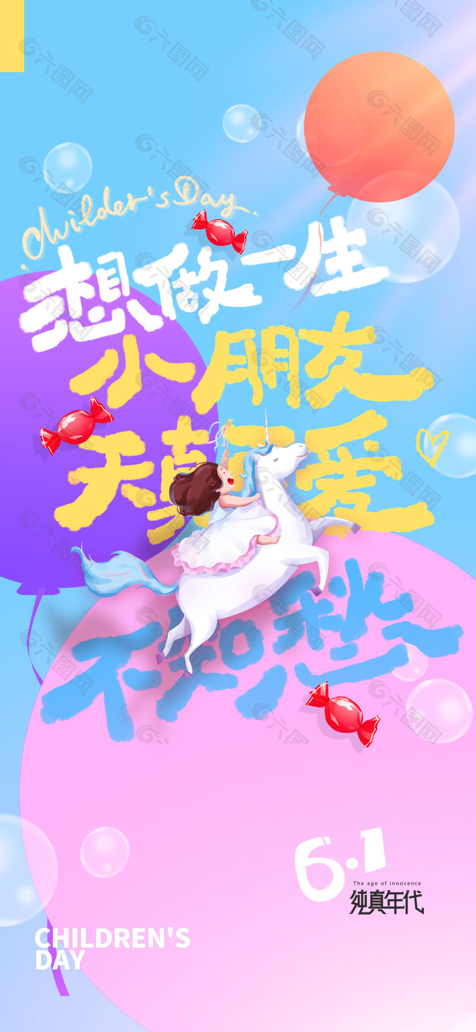 想做一生小朋友天真可愛不知愁兒童節海報