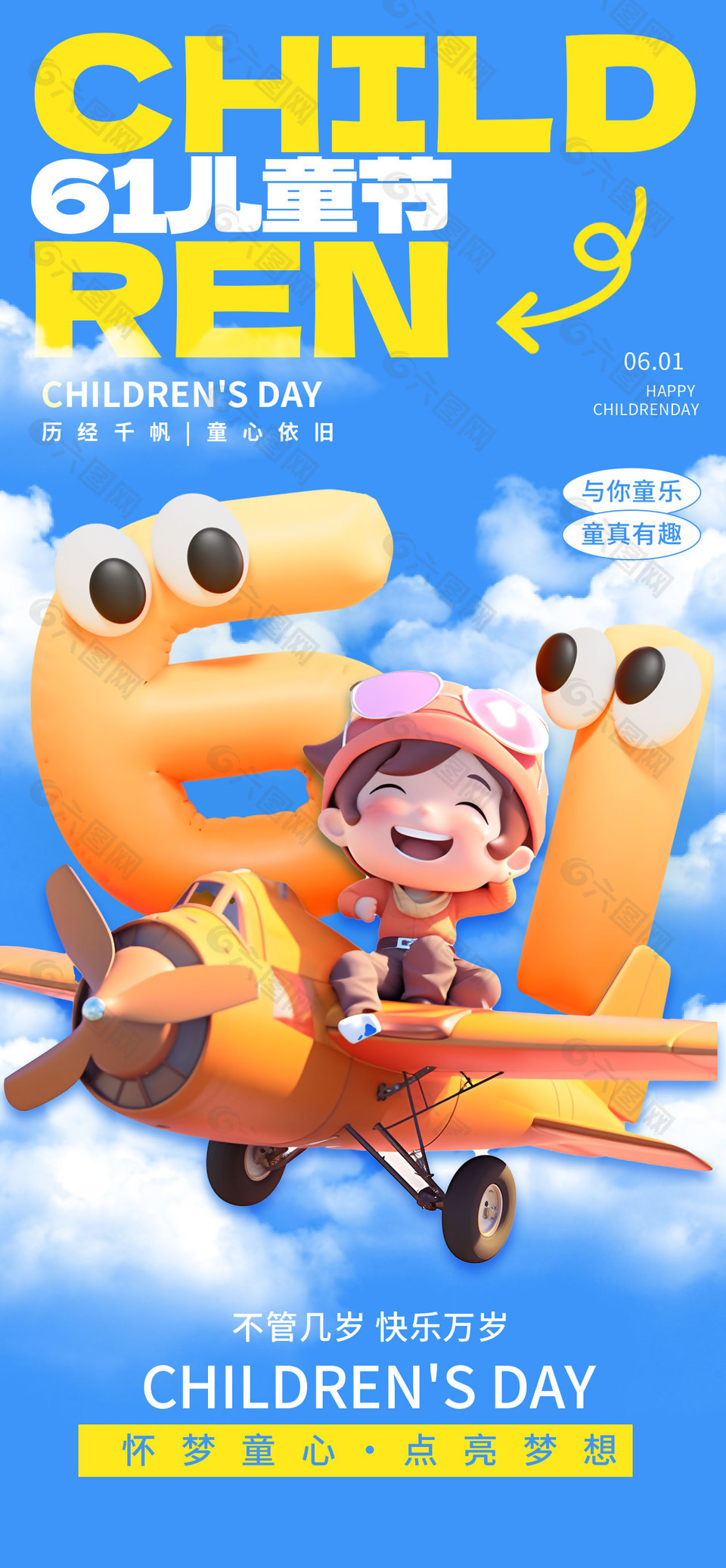 不管幾歲快樂萬歲創意卡通3D海報
