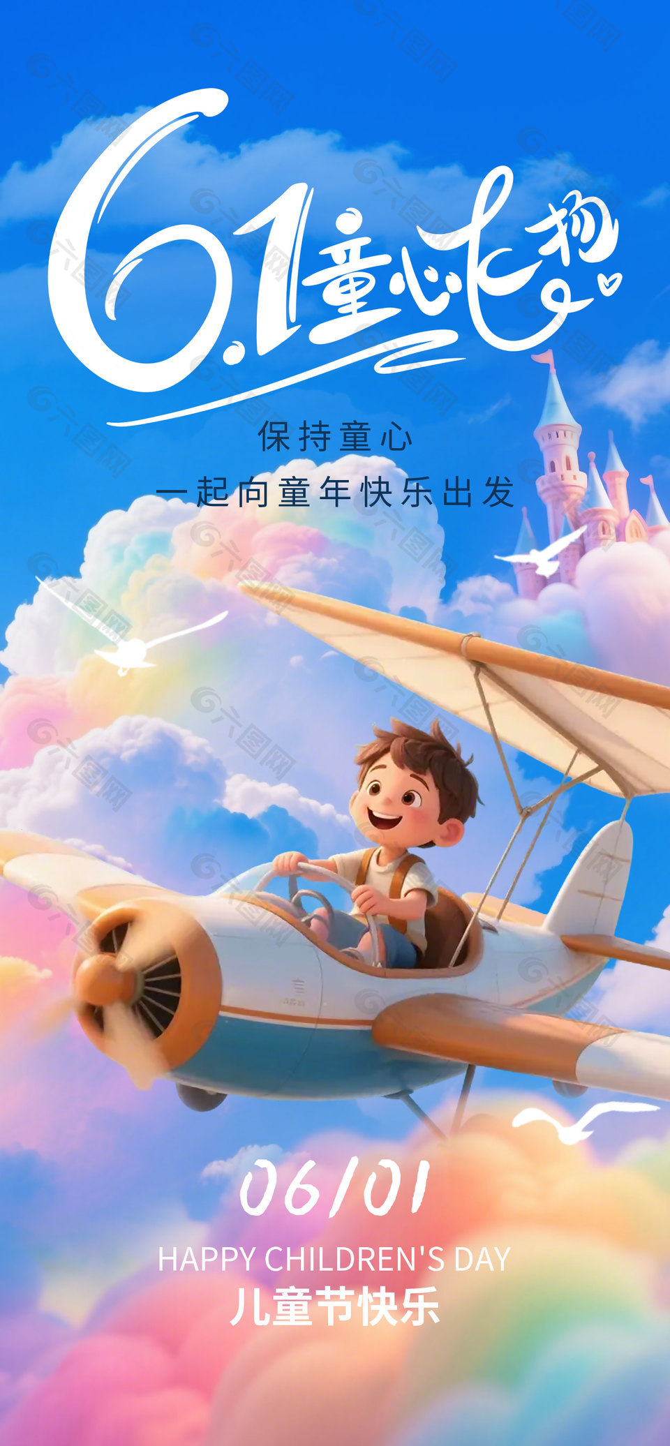 保持童心一起向快樂出發(fā)兒童節(jié)唯美海報