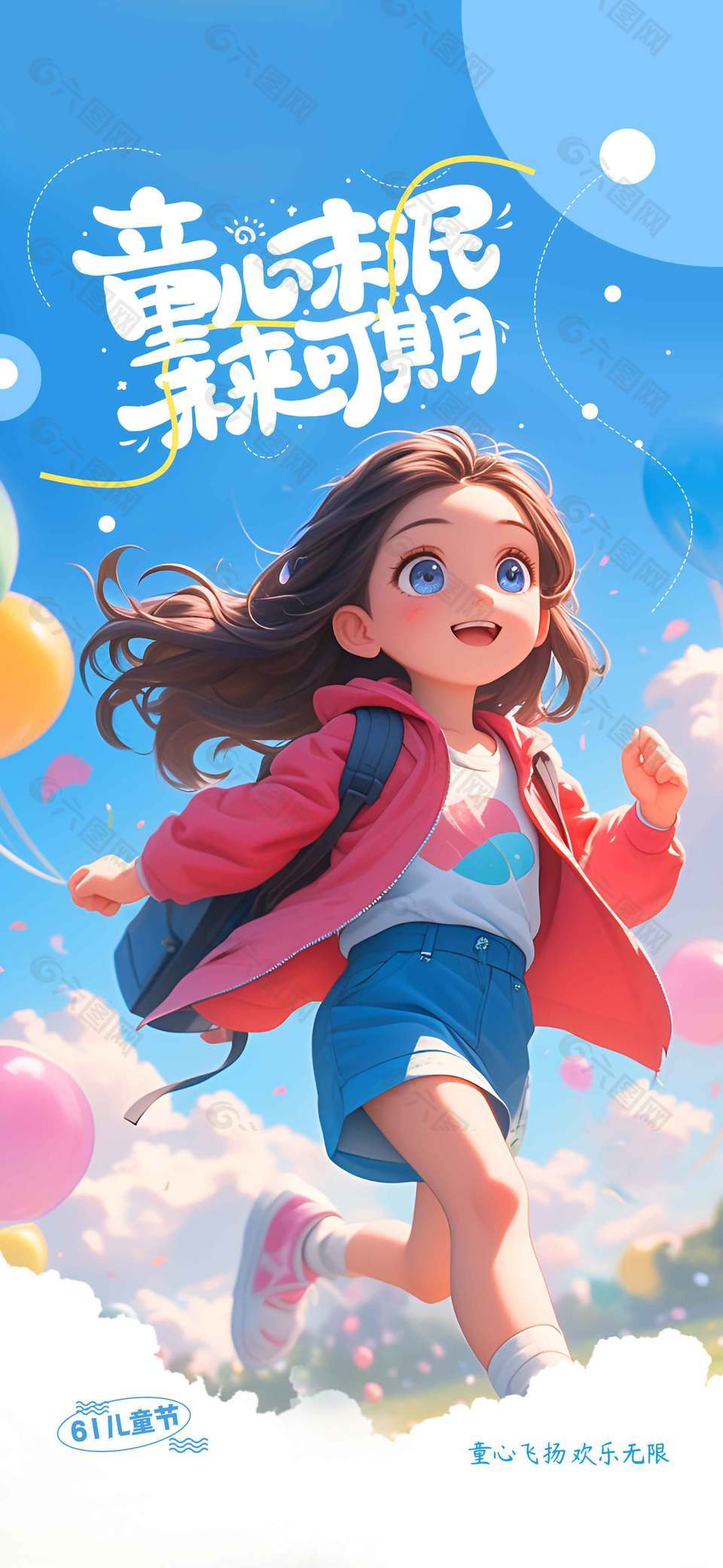 童心未泯未來可期3D卡通創意海報