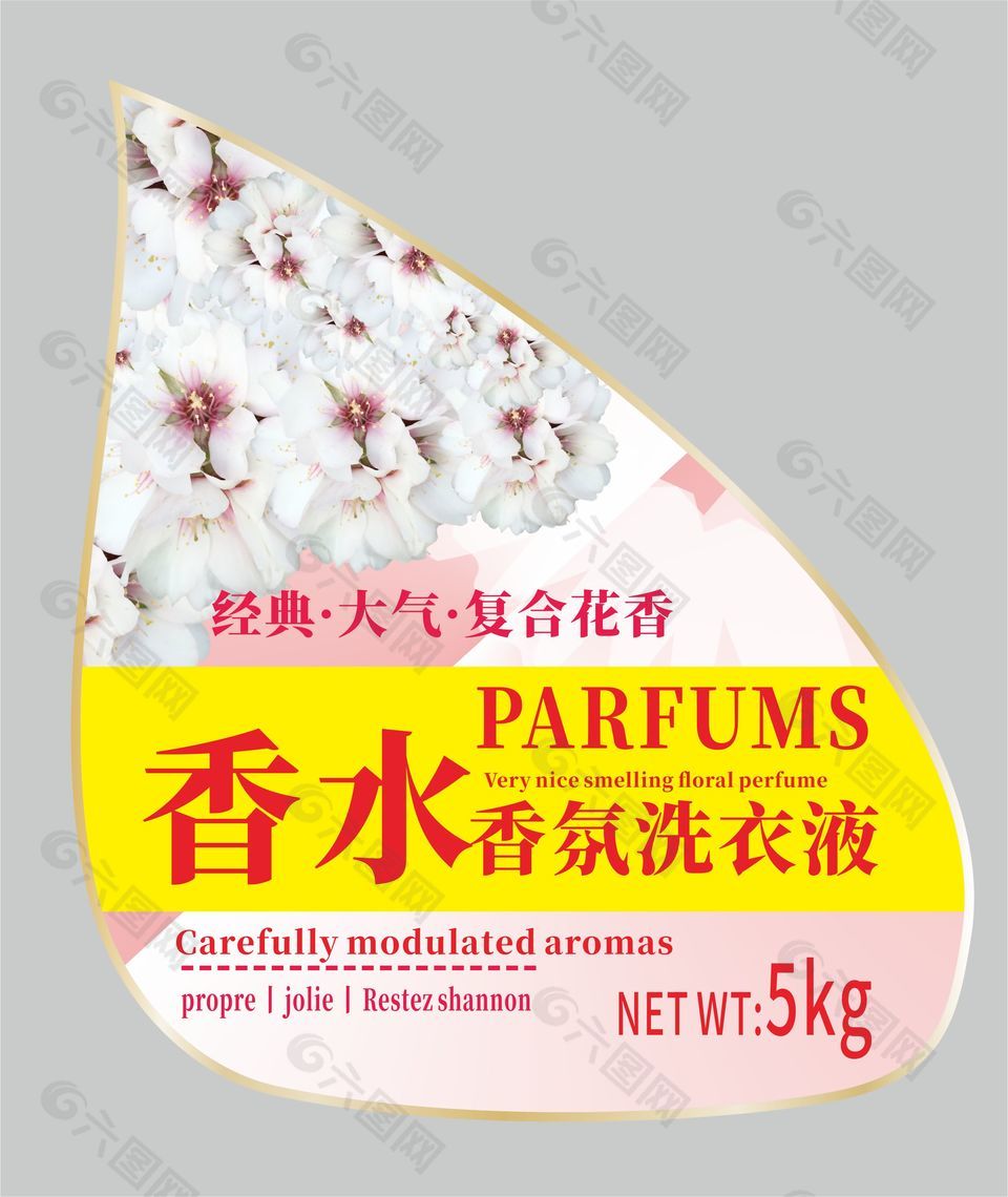 香水香氛洗衣液包裝貼紙設計
