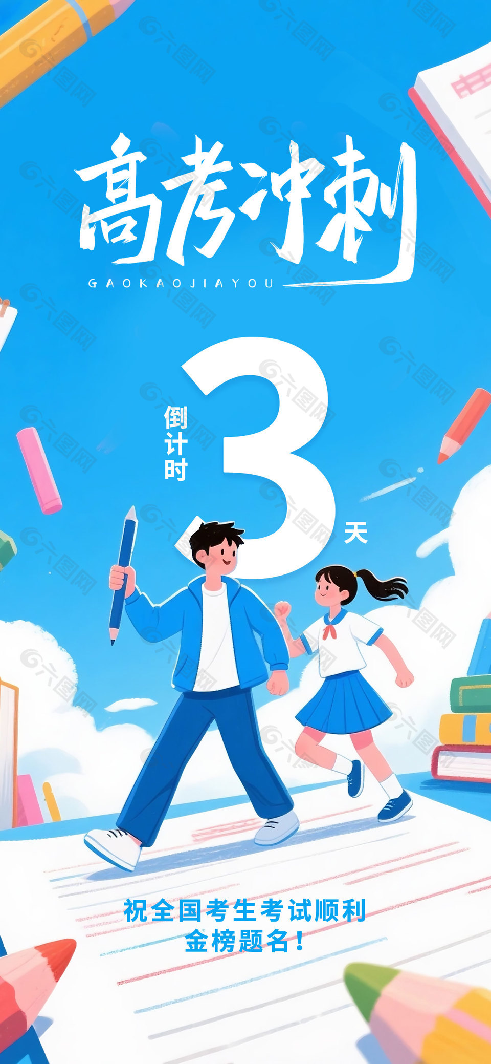 高考倒計時3天創(chuàng)意卡通涂鴉風(fēng)海報