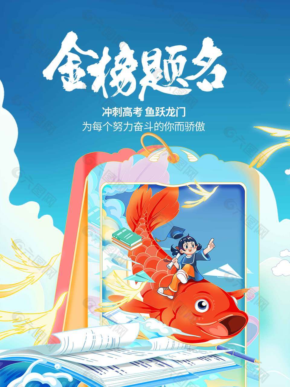 金榜題名躍龍門高考宣傳海報