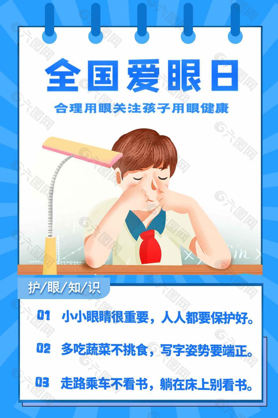 護眼愛眼卡通創意全國愛眼日海報