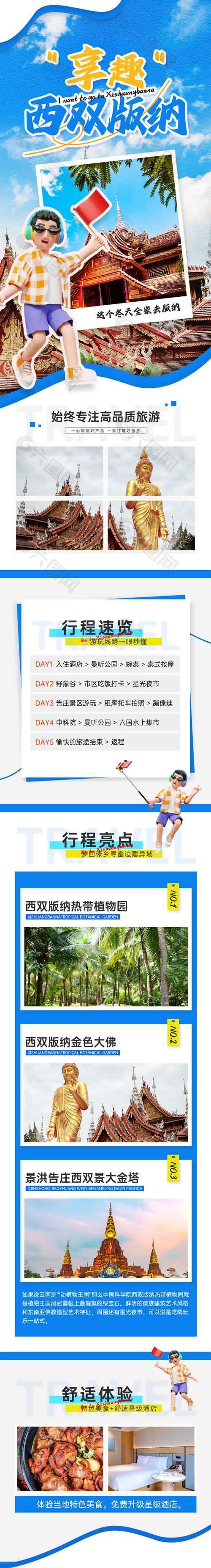 享趣西雙版納旅游宣傳海報