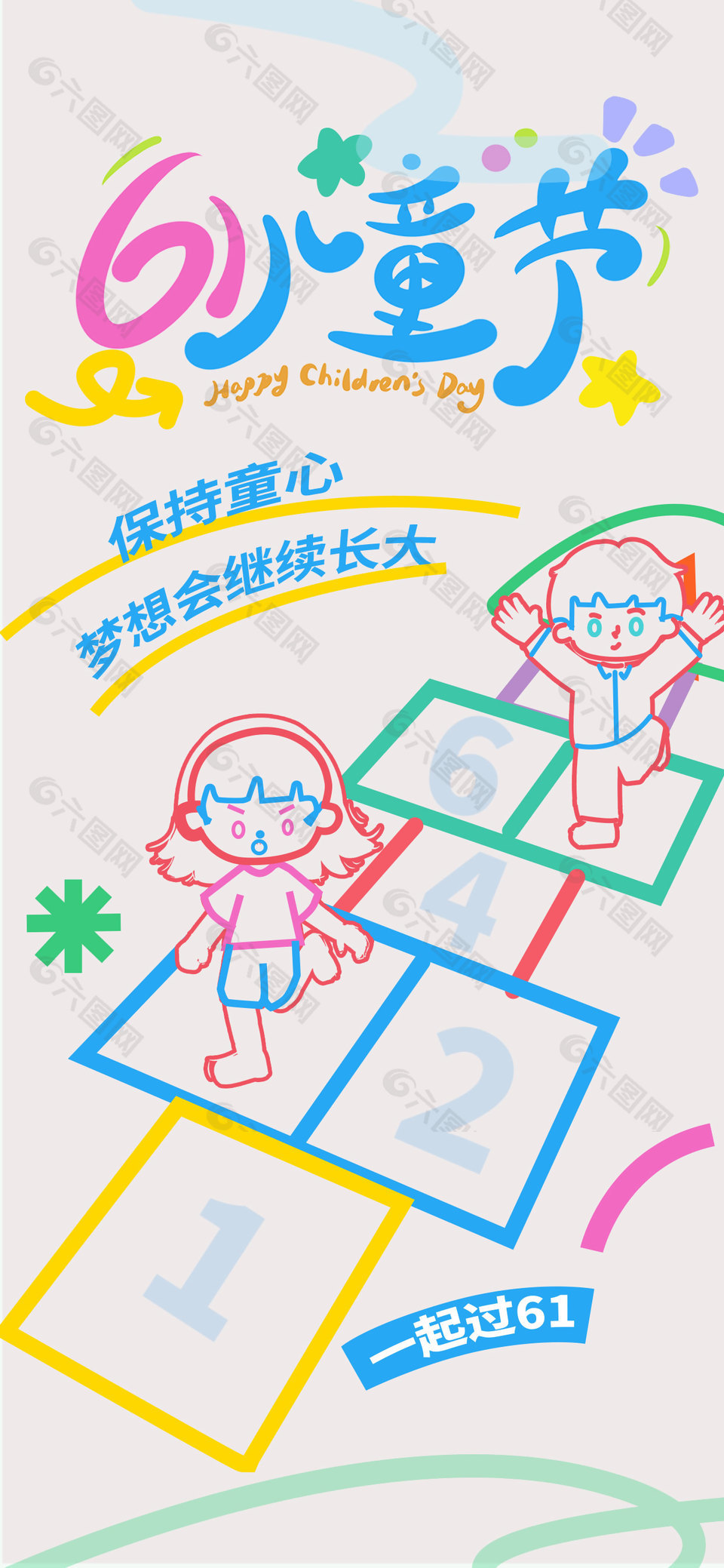 創意卡通彩色簡筆畫兒童宣傳海報