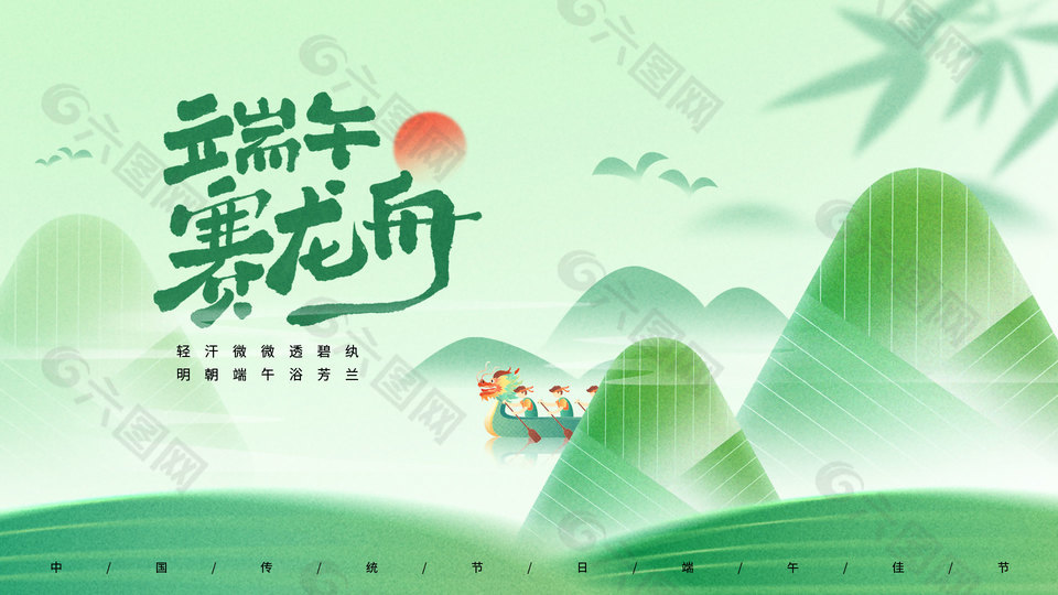 端午賽龍舟水墨山水風綠色背景海報