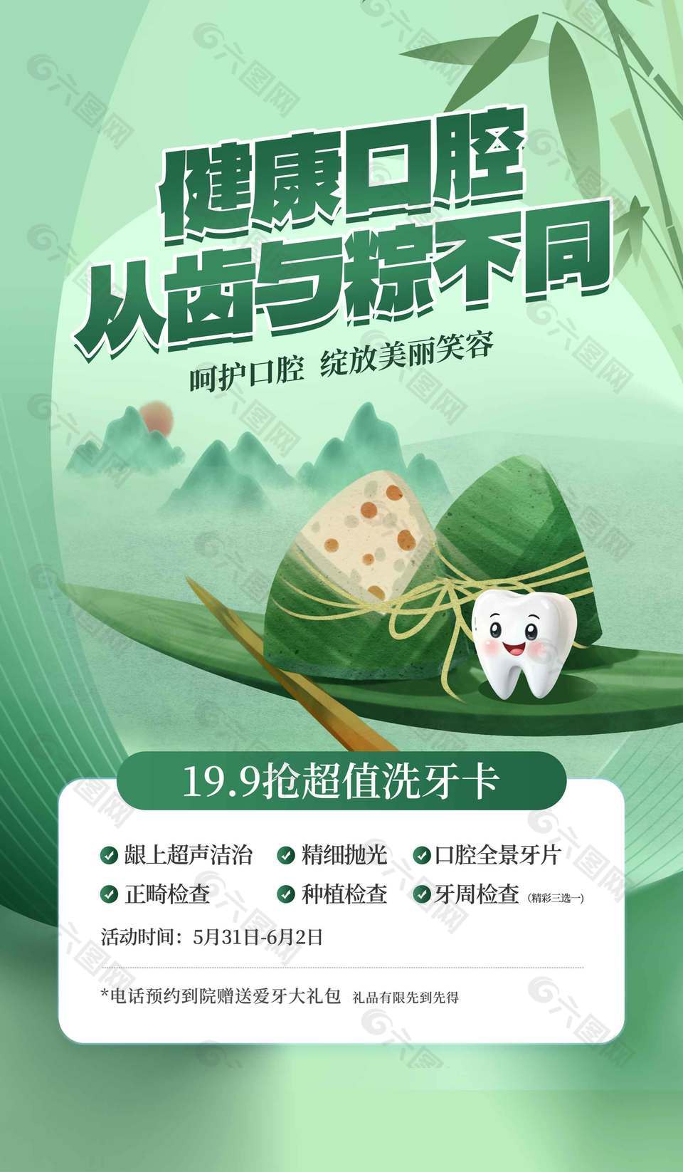 健康口腔從齒與粽不同創(chuàng)意卡通洗牙促銷海報