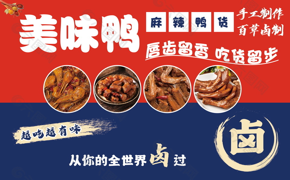 美味鴨貨鹵味美食海報