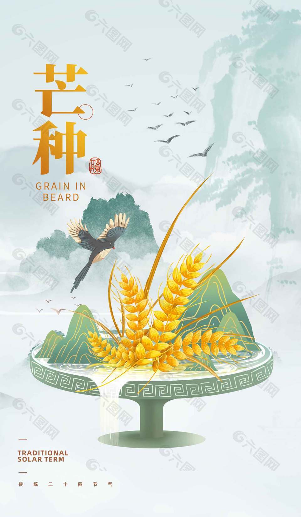中式意境傳統(tǒng)芒種節(jié)氣宣傳海報(bào)