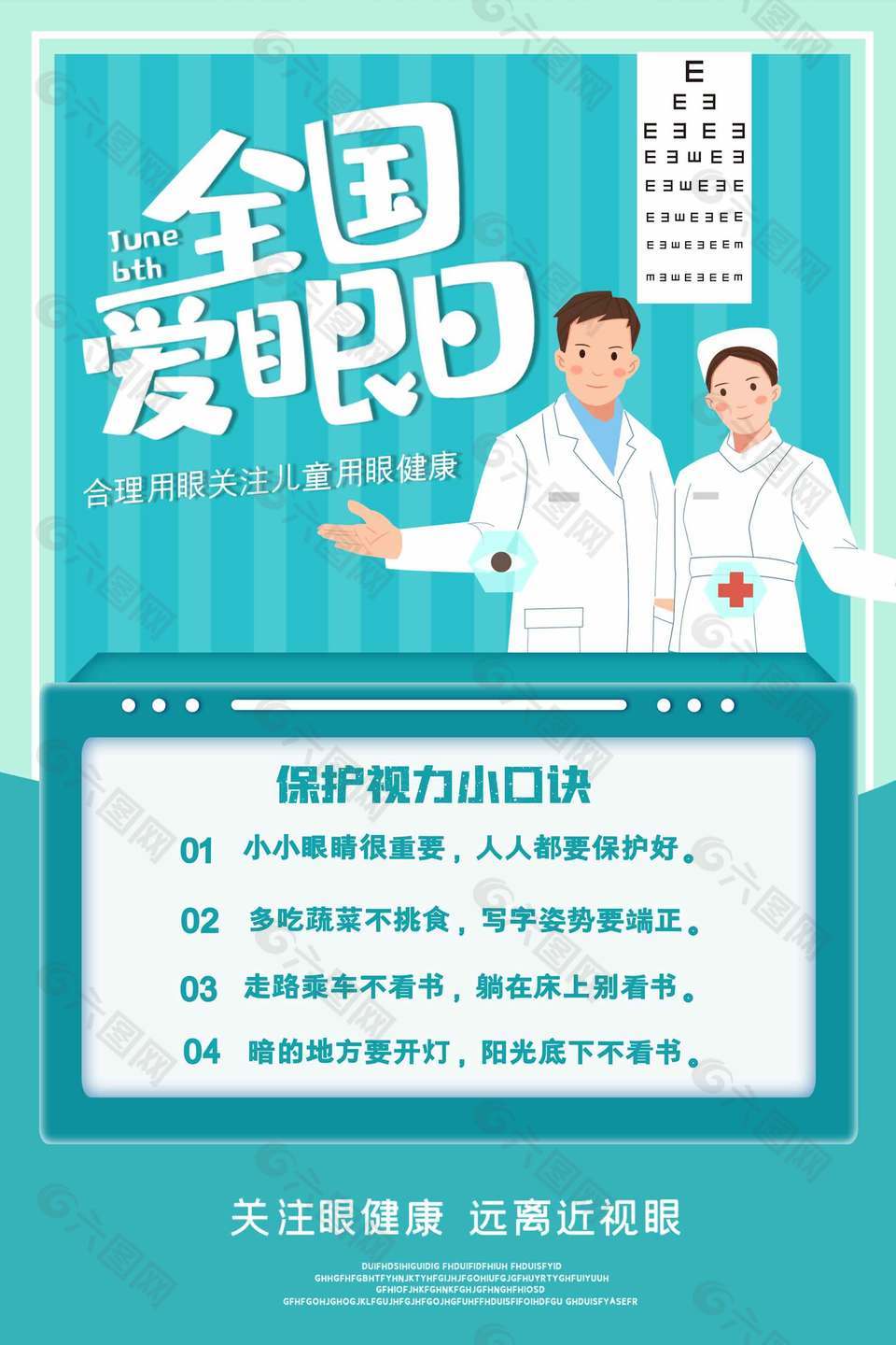 遠離近視藍色清新全國愛眼日海報