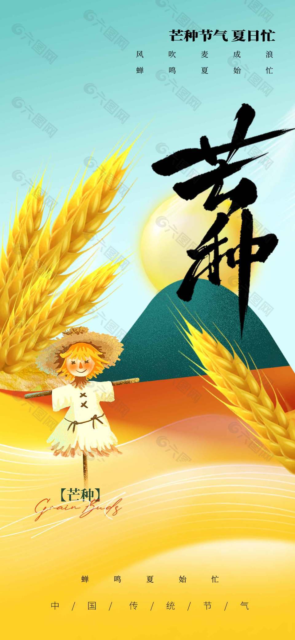 文藝田園風(fēng)傳統(tǒng)芒種節(jié)氣海報