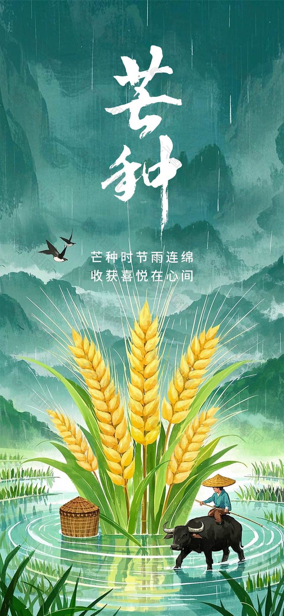 芒種時(shí)節(jié)雨連綿收獲喜悅在心間創(chuàng)意海報(bào)