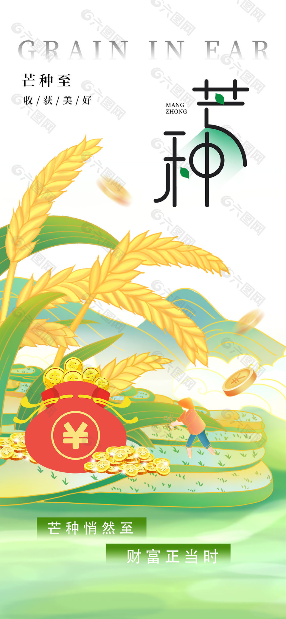 芒種悄然至財富正當時宣傳海報