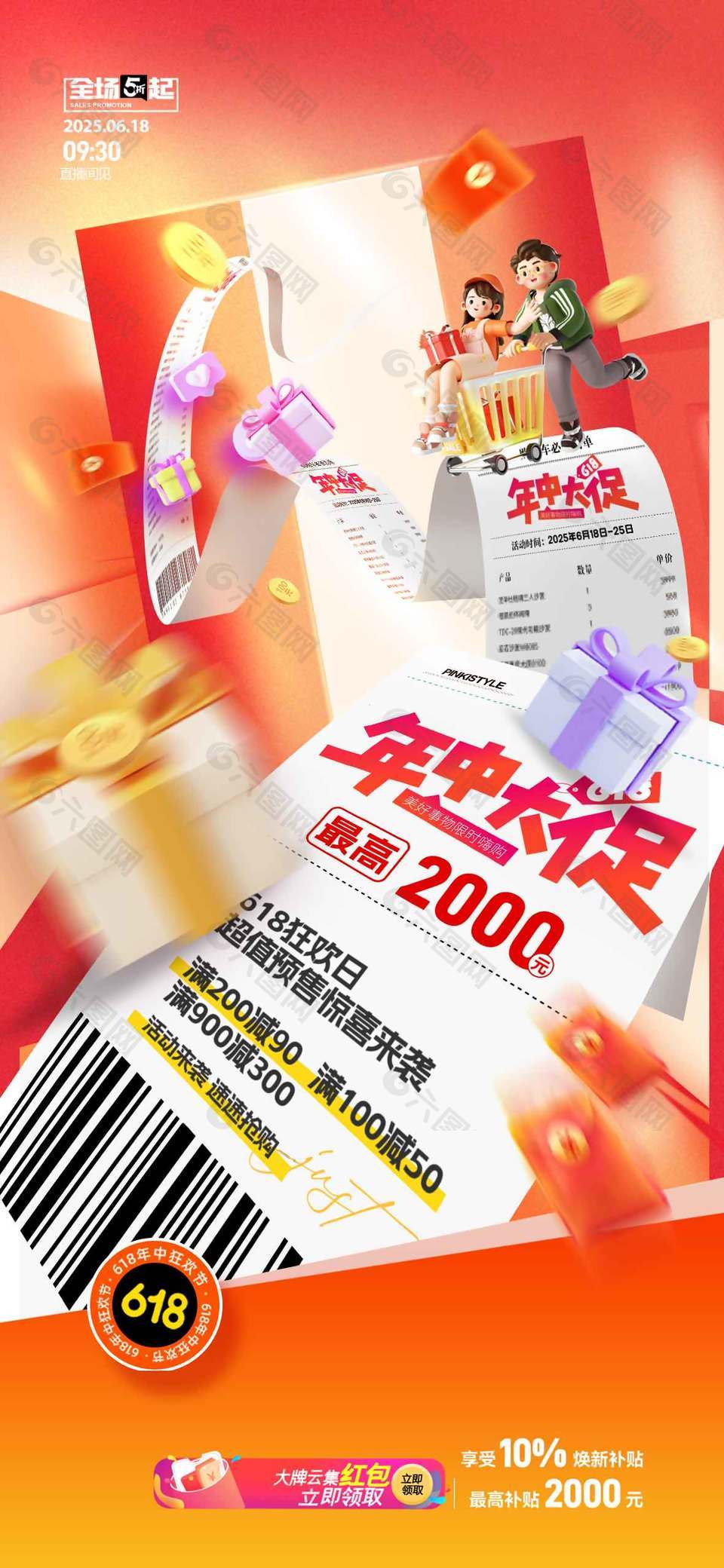 618年中大促3D卡通人物海報(bào)
