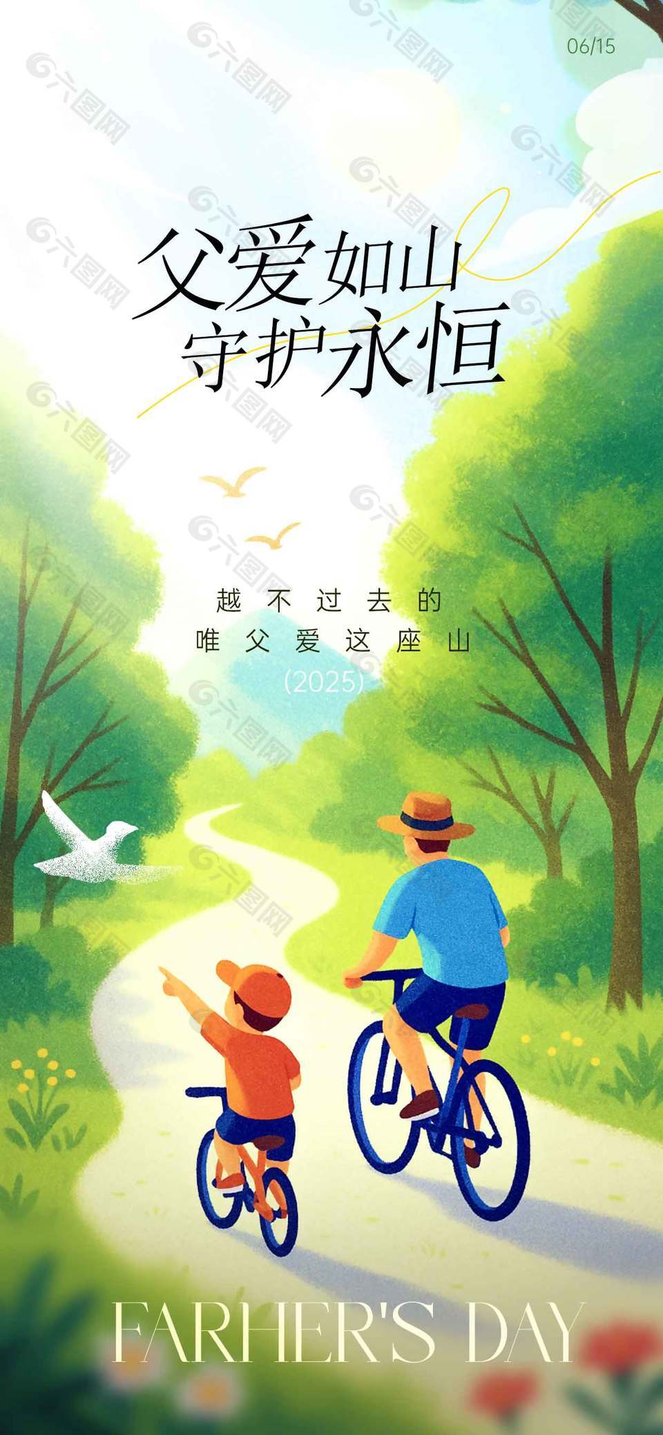 父愛(ài)如山守護(hù)永恒卡通插畫溫馨海報(bào)